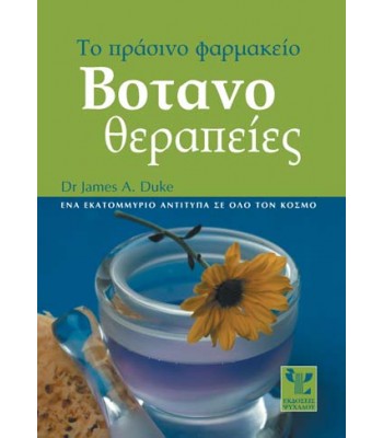 ΒΟΤΑΝΟΘΕΡΑΠΕΙΕΣ